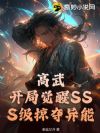 高武:开局觉醒SSS级掠夺异能