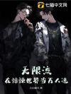 无限流:在惊悚世界当万人迷