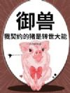 御兽:我契约的猪是转世大能