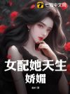 女配她天生娇媚