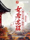 女帝苏醒,我夫君成了摄政王