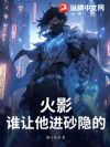 火影:谁让他进砂隐的?