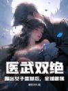 医武双绝:踏出女子监狱后,全球震荡!
