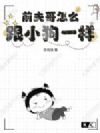 前夫哥怎么跟小狗一样
