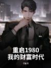 ����1980���ҵĲƸ�ʱ��