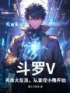 斗罗V:天命大反派,从拿捏小舞开始!
