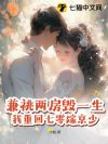 兼祧两房毁一生,我重回七零嫁京少!