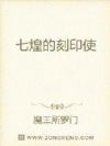 七煌的刻印使