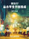 ����07����Сѧ����ʼ�ӵ�