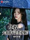 华娱:大甜甜不是恋爱脑