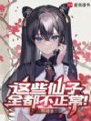 这些仙子全都不正常!