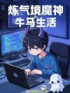 炼气境魔神的牛马生活