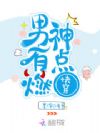 快穿:男神,有点燃!