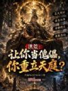 洪荒:让你当傀儡,你重立天庭?
