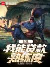 LOL:我能贷款熟练度