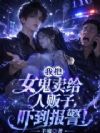 我把女鬼卖给人贩子,吓到报警!