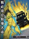 我必须立刻撞大运