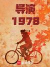 ����1978�����ָ�����������