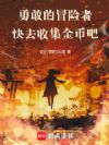 勇敢的冒险者,快去收集金币吧