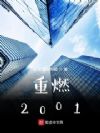 ��ȼ2001