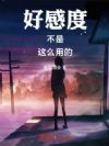 好感度不是这么用的!