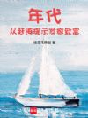 年代:从赶海提示发家致富