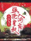 占山为王,强抢皇叔入洞房